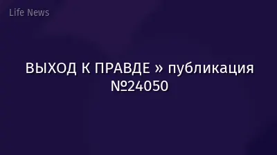 ВЫХОД К ПРАВДЕ » публикация №24050
