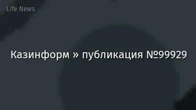 Казинформ » публикация №99929