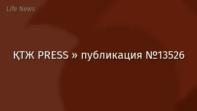 ҚТЖ PRESS » публикация №13526