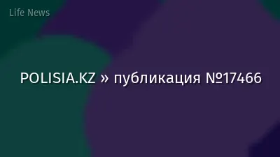 POLISIA.KZ » публикация №17466