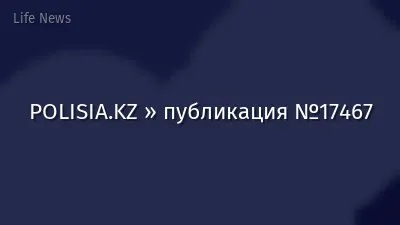 POLISIA.KZ » публикация №17467