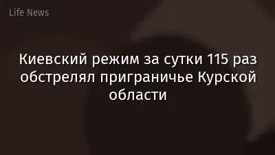 Киевский режим за сутки 115 раз обстрелял приграничье Курской области