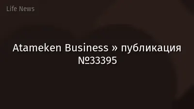 Atameken Business » публикация №33395