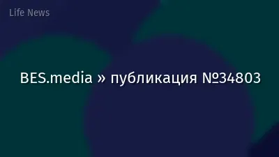 BES.media » публикация №34803