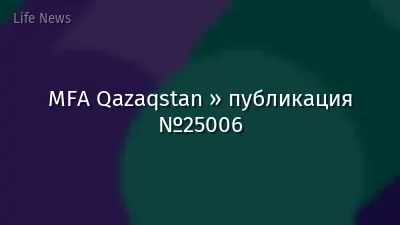MFA Qazaqstan » публикация №25006