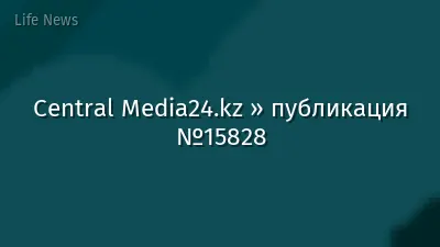 Central Media24.kz » публикация №15828