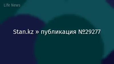 Stan.kz » публикация №29277