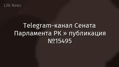 Telegram-канал Сената Парламента РК » публикация №15495
