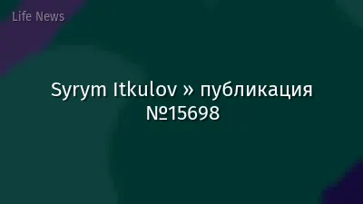 Syrym Itkulov » публикация №15698