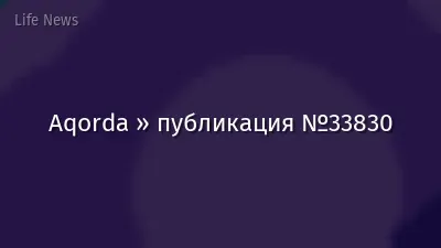 Aqorda » публикация №33830