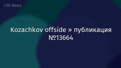Kozachkov offside » публикация №13664