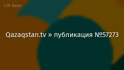 Qazaqstan.tv » публикация №57273