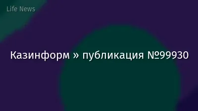 Казинформ » публикация №99930