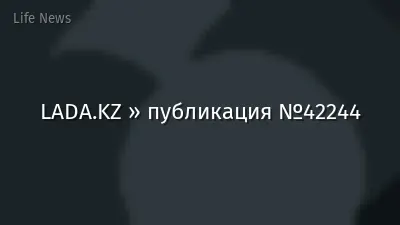 LADA.KZ » публикация №42244