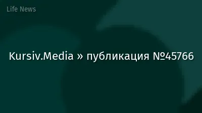 Kursiv.Media » публикация №45766