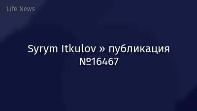 Syrym Itkulov » публикация №16467