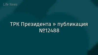 ТРК Президента » публикация №12488