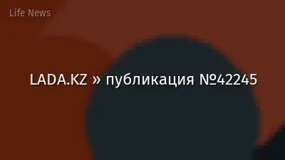 LADA.KZ » публикация №42245