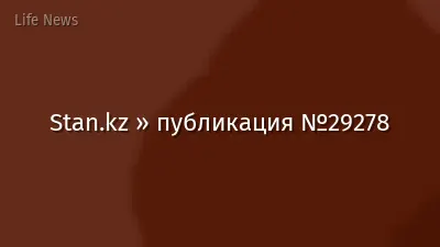 Stan.kz » публикация №29278
