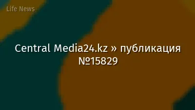 Central Media24.kz » публикация №15829
