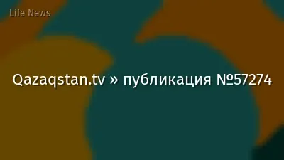 Qazaqstan.tv » публикация №57274