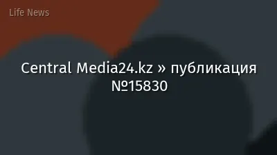 Central Media24.kz » публикация №15830