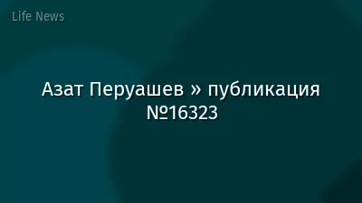 Азат Перуашев » публикация №16323