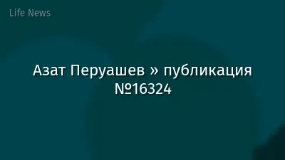 Азат Перуашев » публикация №16324