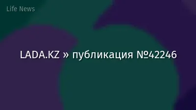 LADA.KZ » публикация №42246