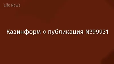Казинформ » публикация №99931