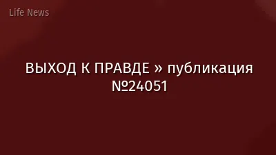 ВЫХОД К ПРАВДЕ » публикация №24051