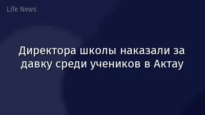 Директора школы наказали за давку среди учеников в Актау
