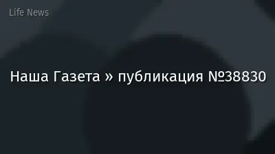 Наша Газета » публикация №38830