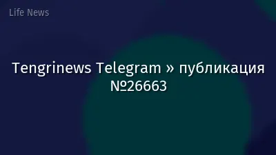Tengrinews Telegram » публикация №26663
