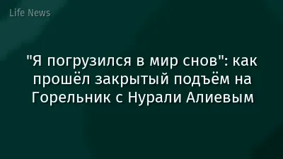 "Я погрузился в мир снов": как прошёл закрытый подъём на Горельник с Нурали Алиевым