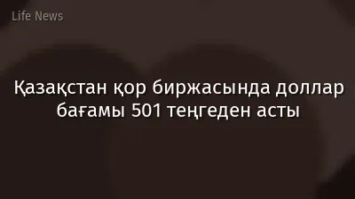 Қазақстан қор биржасында доллар бағамы 501 теңгеден асты