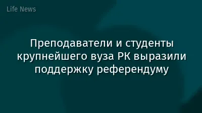 Преподаватели и студенты крупнейшего вуза РК выразили поддержку референдуму