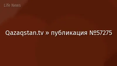 Qazaqstan.tv » публикация №57275