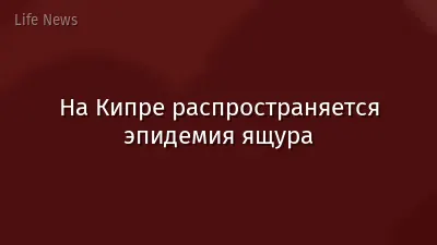 На Кипре распространяется эпидемия ящура