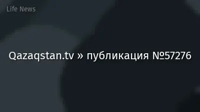 Qazaqstan.tv » публикация №57276