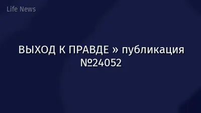 ВЫХОД К ПРАВДЕ » публикация №24052