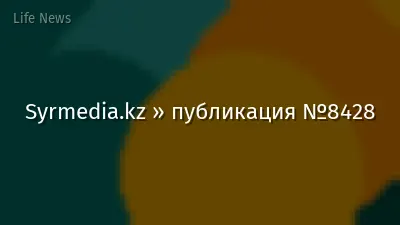 Syrmedia.kz » публикация №8428