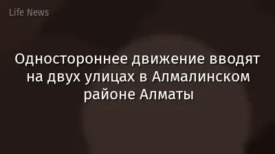 Одностороннее движение вводят на двух улицах в Алмалинском районе Алматы