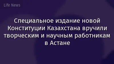 Специальное издание новой Конституции Казахстана вручили творческим и научным работникам в Астане