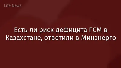 Есть ли риск дефицита ГСМ в Казахстане, ответили в Минэнерго