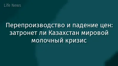 Перепроизводство и падение цен: затронет ли Казахстан мировой молочный кризис