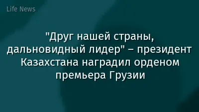 "Друг нашей страны, дальновидный лидер" – президент Казахстана наградил орденом премьера Грузии
