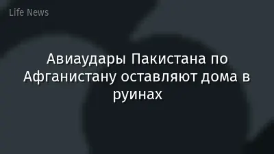 Авиаудары Пакистана по Афганистану оставляют дома в руинах