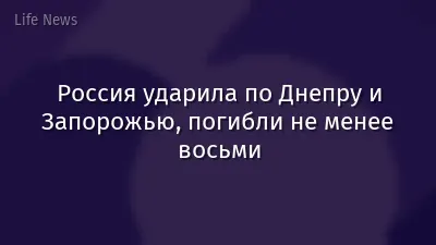 Россия ударила по Днепру и Запорожью, погибли не менее восьми
