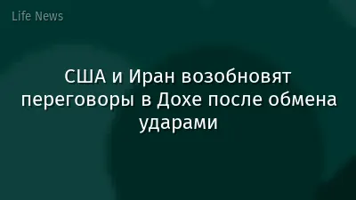 США и Иран возобновят переговоры в Дохе после обмена ударами